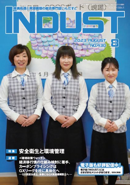 INDUST(いんだすと) 430号 (発売日2023年08月05日) 表紙