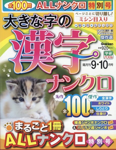 大きな字の漢字ナンクロ 2023年9月号 (発売日2023年08月02日) 表紙