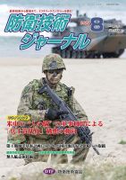 防衛技術ジャーナル 8月号 表紙