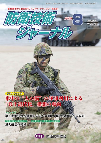 防衛技術ジャーナル 8月号 (発売日2023年08月01日) 表紙