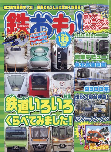 鉄おも No.188 (発売日2023年08月01日) | 雑誌/電子書籍/定期購読の