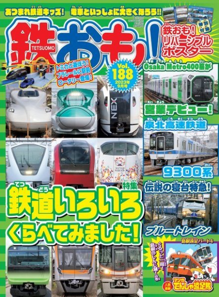 鉄おも No.188 (発売日2023年08月01日) 表紙
