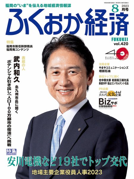 ふくおか経済 vol.420 (発売日2023年08月01日) 表紙