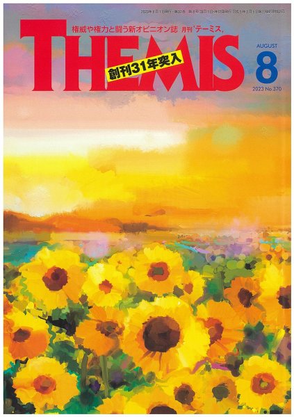テーミス(THEMIS) ８月号 (発売日2023年08月01日) 表紙