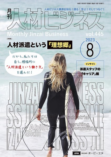 月刊人材ビジネス vol.445 (発売日2023年08月01日) 表紙