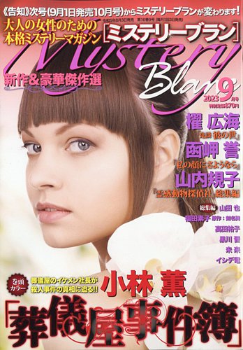 Mystery Blanc（ミステリーブラン） 2023年9月号 (発売日2023年08月03