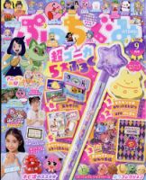 ぷっちぐみ 2023年9月号 (発売日2023年08月01日) | 雑誌/定期購読の