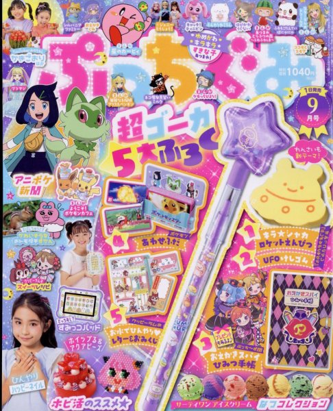 ぷっちぐみ 2023年9月号 (発売日2023年08月01日) 表紙