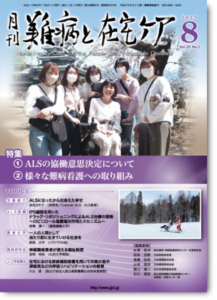 難病と在宅ケア Vol.29 No.5 (発売日2023年08月01日) 表紙