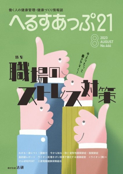 へるすあっぷ21 466 (発売日2023年08月01日) 表紙