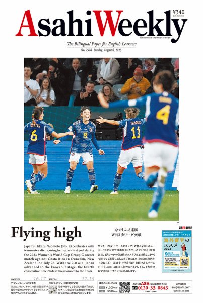 週刊英和新聞Asahi Weekly （朝日ウイークリー） 2023年8/6号 (発売日2023年08月04日) 表紙