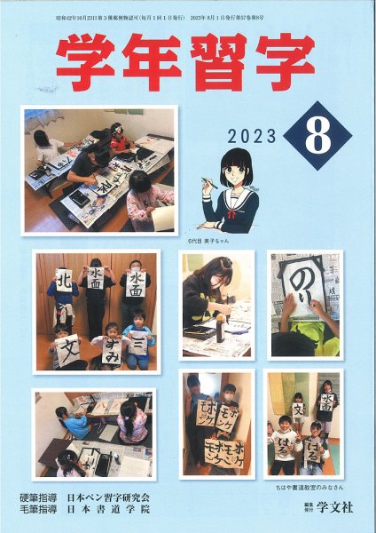 学年習字 ８月号 (発売日2023年08月01日) 表紙