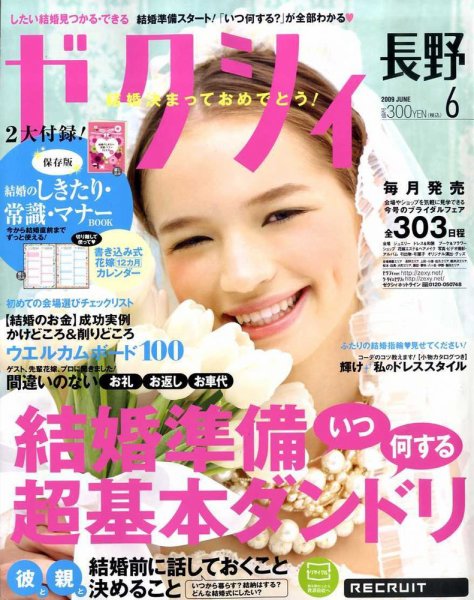 ゼクシィ長野・山梨 2009年04月23日発売号 表紙