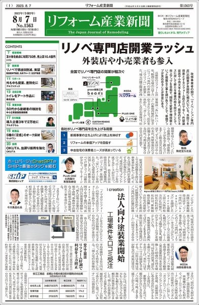 リフォーム産業新聞 23/08/03発行号 (発売日2023年08月07日) 表紙