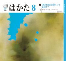 月刊はかた 417 表紙