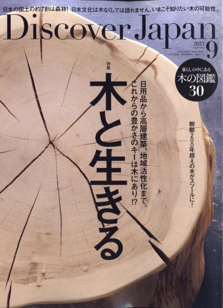 Discover Japan（ディスカバージャパン） 2023年9月号 (発売日2023年08月04日) 表紙