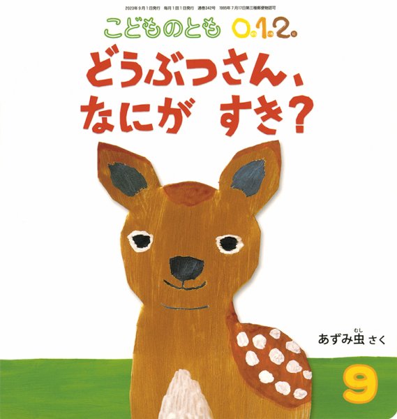 こどものとも0．1．2． 2023年9月号 (発売日2023年08月03日) | 雑誌