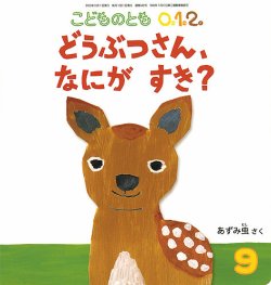 こどものとも0．1．2． 2023年9月号 (発売日2023年08月03日) | 雑誌 