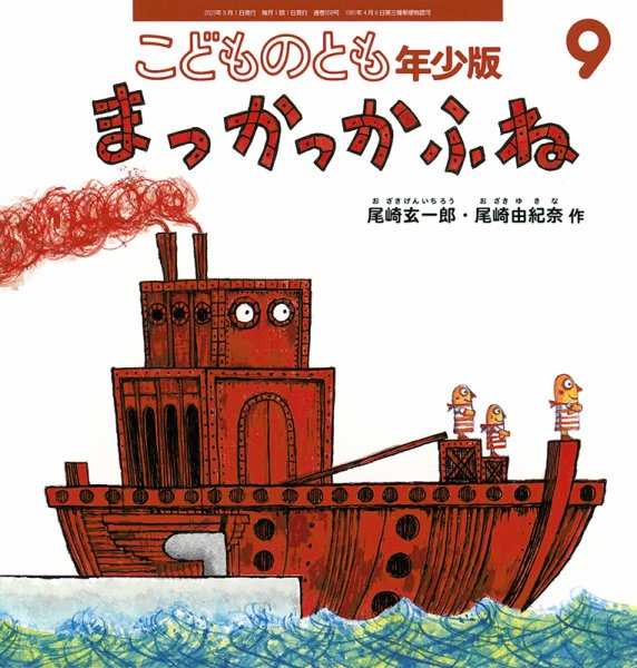 こどものとも年少版 2023年9月号 (発売日2023年08月03日) 表紙
