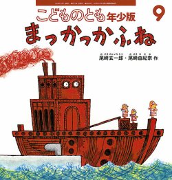 こどものとも年少版 2023年9月号 (発売日2023年08月03日) | 雑誌/定期