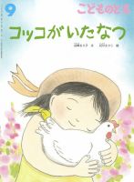 こどものとも 2023年9月号 (発売日2023年08月03日) | 雑誌/定期 こどものとも 2023年9月号 (発売日2023年08月03日) | 雑誌/定期