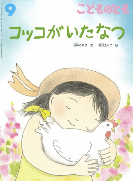 こどものとも 2023年9月号 (発売日2023年08月03日) 表紙