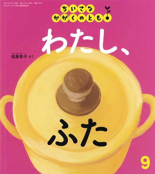 ちいさなかがくのとも 2023年9月号 (発売日2023年08月03日) 表紙