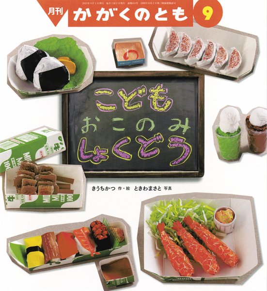 かがくのとも 2023年9月号 (発売日2023年08月03日) 表紙