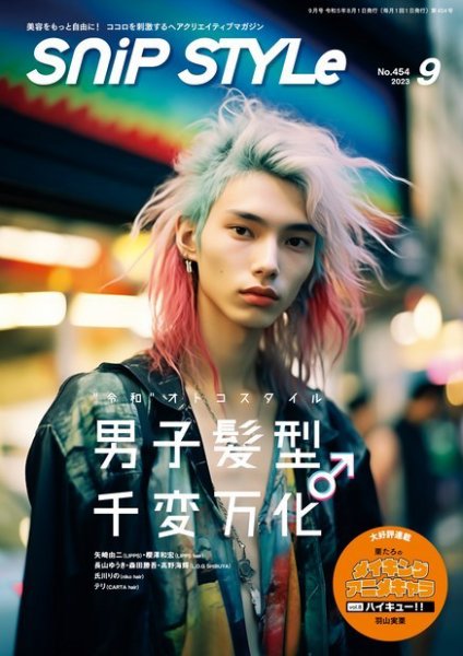 SNiP STYLe（スニップスタイル） No.454 (発売日2023年08月01日) 表紙
