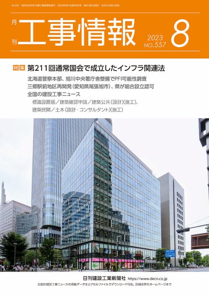 月刊　工事情報 557 (発売日2023年08月01日) 表紙
