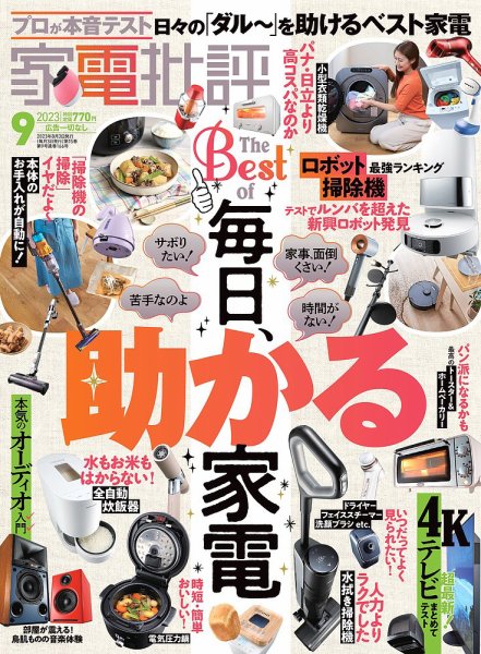 家電批評 2023年9月号 (発売日2023年08月03日) 表紙