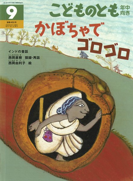 こどものとも年中向き 2023年9月号 (発売日2023年08月03日) 表紙