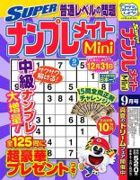 SUPERナンプレメイトMini 2023年9月号 表紙
