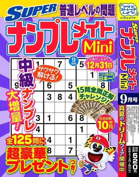 SUPERナンプレメイトMini 2023年9月号 (発売日2023年08月02日) 表紙