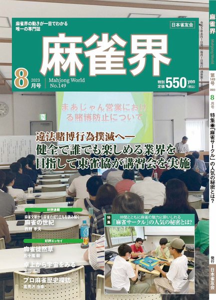 麻雀界 通巻第149号 (発売日2023年08月01日) 表紙