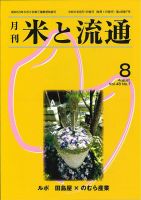 米と流通 2023年8月 (発売日2023年08月01日) 表紙