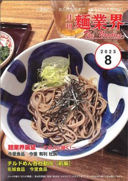 麺業界 2023年8月号 (発売日2023年08月01日) 表紙