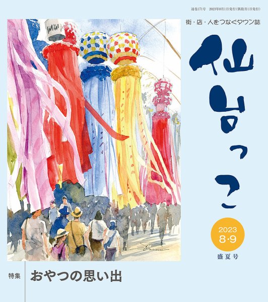仙台っこ 171 (発売日2023年08月01日) 表紙