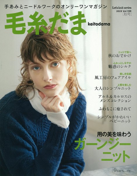 毛糸だま No.199 秋号 (発売日2023年08月07日) 表紙
