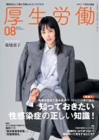 厚生労働 2023年8月号 (発売日2023年08月01日) 表紙