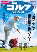 週刊ゴルフダイジェスト 2023年8月15日号 (発売日2023年08月01日) 表紙