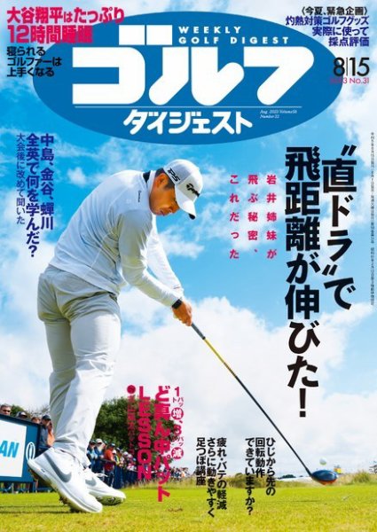 週刊ゴルフダイジェスト 2023年8月15日号 (発売日2023年08月01日) 表紙