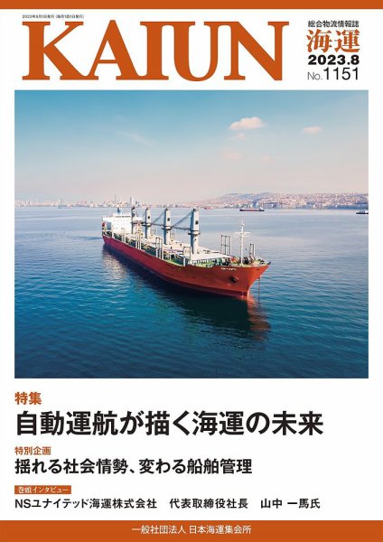 KAIUN（海運） 1151 (発売日2023年08月01日) 表紙