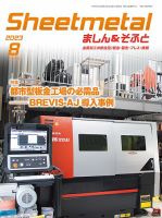 Sheetmetal ましん＆そふと 8月号 表紙