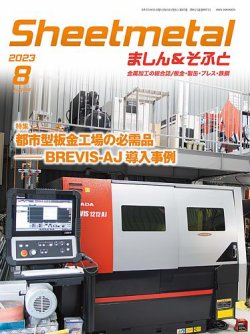 Sheetmetal ましん＆そふと 8月号 (発売日2023年08月01日) 表紙