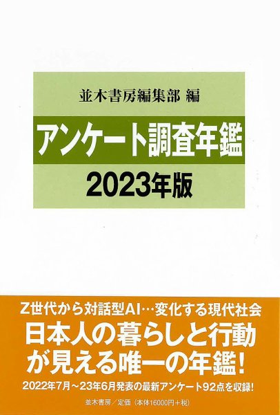 アンケート調査年鑑 2023年度版 (発売日2023年08月01日) 表紙