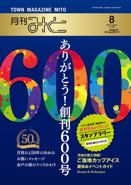 月刊みと 2023年8月号 (発売日2023年08月01日) 表紙