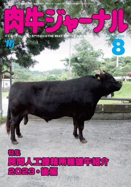肉牛ジャーナル 2023年８月号 (発売日2023年08月01日) 表紙