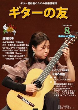 ギターの友 8月号 №159 (発売日2023年08月05日) 表紙