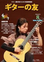 ギターの友 8月号 №159 (発売日2023年08月05日) 表紙